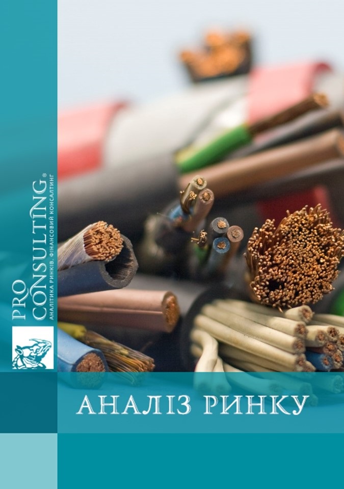 Аналіз ринку обробки кабельно-провідникової продукції України. 2010